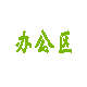 產(chǎn)品